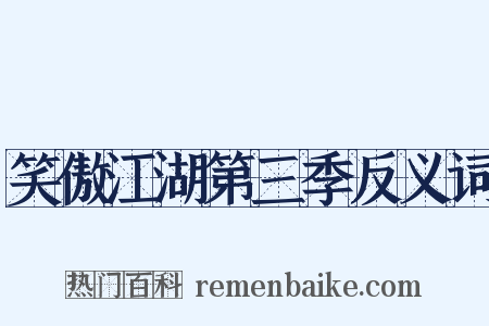 笑傲江湖第三季反义词是什么意思的图片